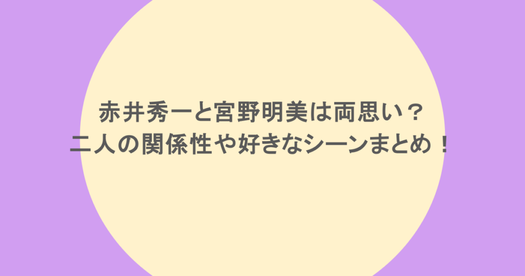 赤井秀一と宮野明美は両思い？二人の関係性や好きなシーンまとめ！