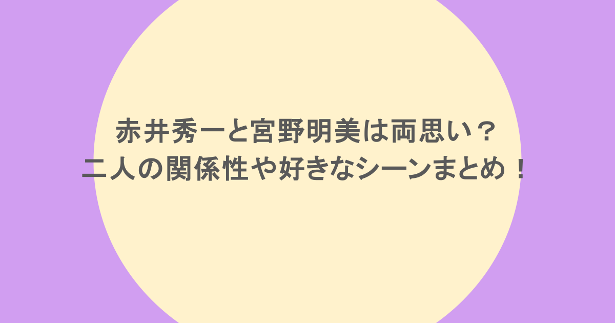赤井秀一と宮野明美は両思い？二人の関係性や好きなシーンまとめ！