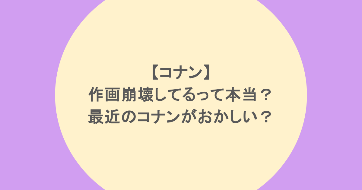 【コナン】作画崩壊してるって本当？最近のコナンがおかしい？