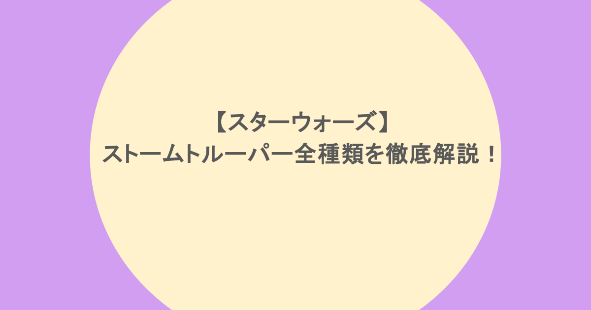 【スターウォーズ】ストームトルーパー全種類を徹底解説！