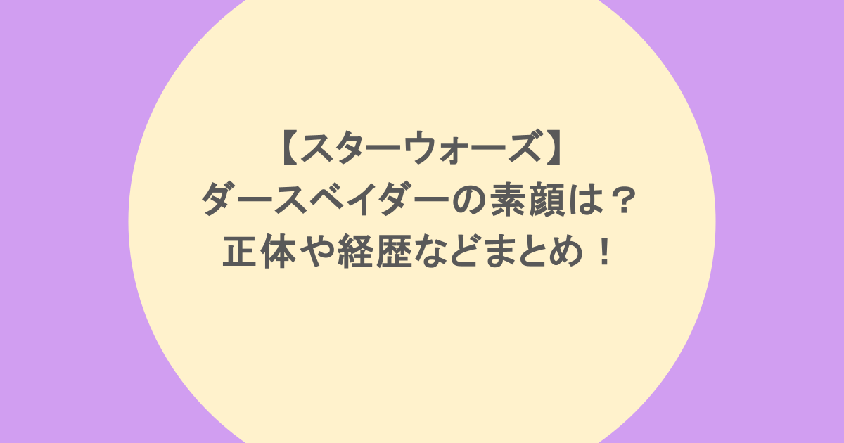 【スターウォーズ】ダースベイダーの素顔は？正体や経歴などまとめ！