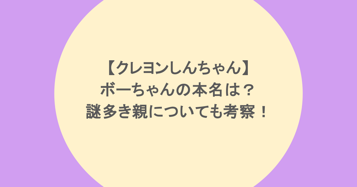 【クレヨンしんちゃん】ボーちゃんの本名は？謎多き親についても考察！