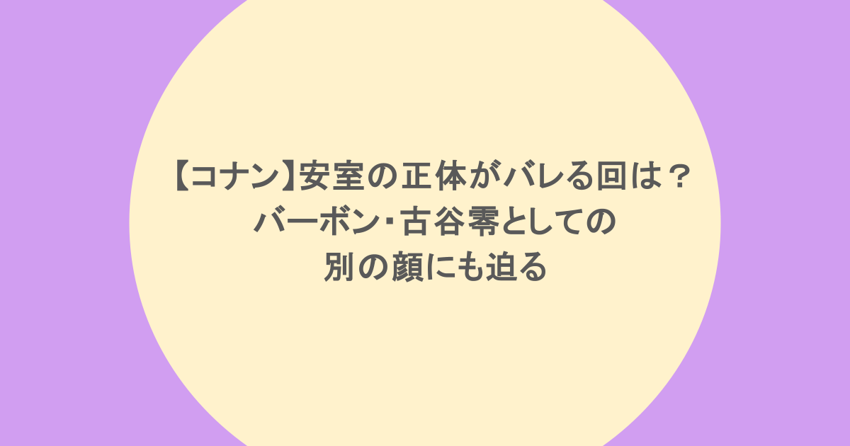 【コナン】安室の正体がバレる回は?バーボン・古谷零としての別の顔にも迫る