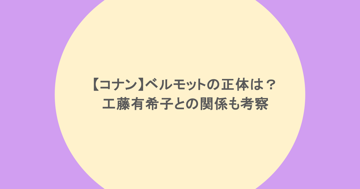【コナン】ベルモットの正体は?工藤有希子との関係も考察