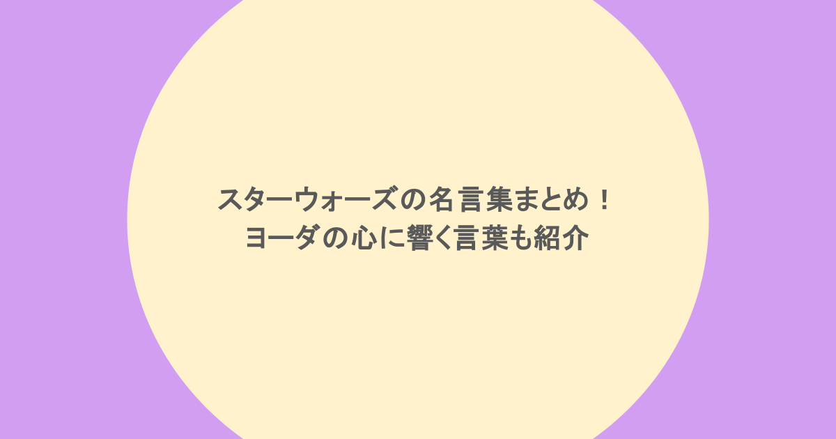 スターウォーズの名言集まとめ！ヨーダの心に響く言葉も紹介