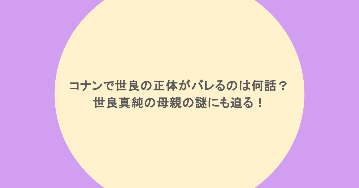 コナンで世良の正体がバレるのは何話？世良真純の母親の謎にも迫る！