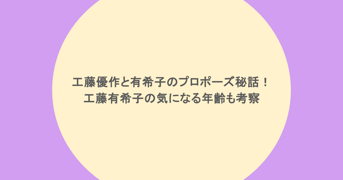 工藤優作と有希子のプロポーズ秘話! 工藤有希子の気になる年齢も考察