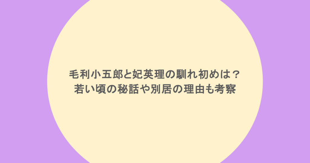 毛利小五郎と妃英理の馴れ初めは？若い頃の秘話や別居の理由も考察