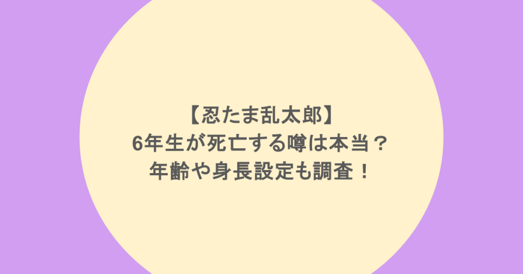 【忍たま乱太郎】6年生が死亡する噂は本当?年齢や身長設定も調査!
