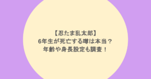 【忍たま乱太郎】6年生が死亡する噂は本当?年齢や身長設定も調査!
