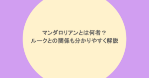 マンダロリアンとは何者？ルークとの関係も分かりやすく解説
