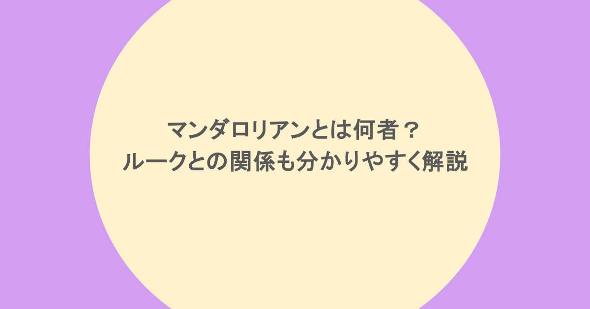 マンダロリアンとは何者？ルークとの関係も分かりやすく解説