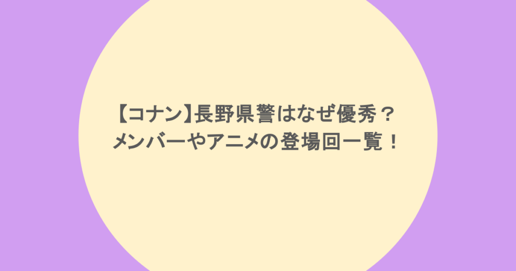 【コナン】長野県警はなぜ優秀？メンバーやアニメの登場回一覧！