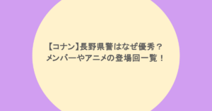 【コナン】長野県警はなぜ優秀？メンバーやアニメの登場回一覧！