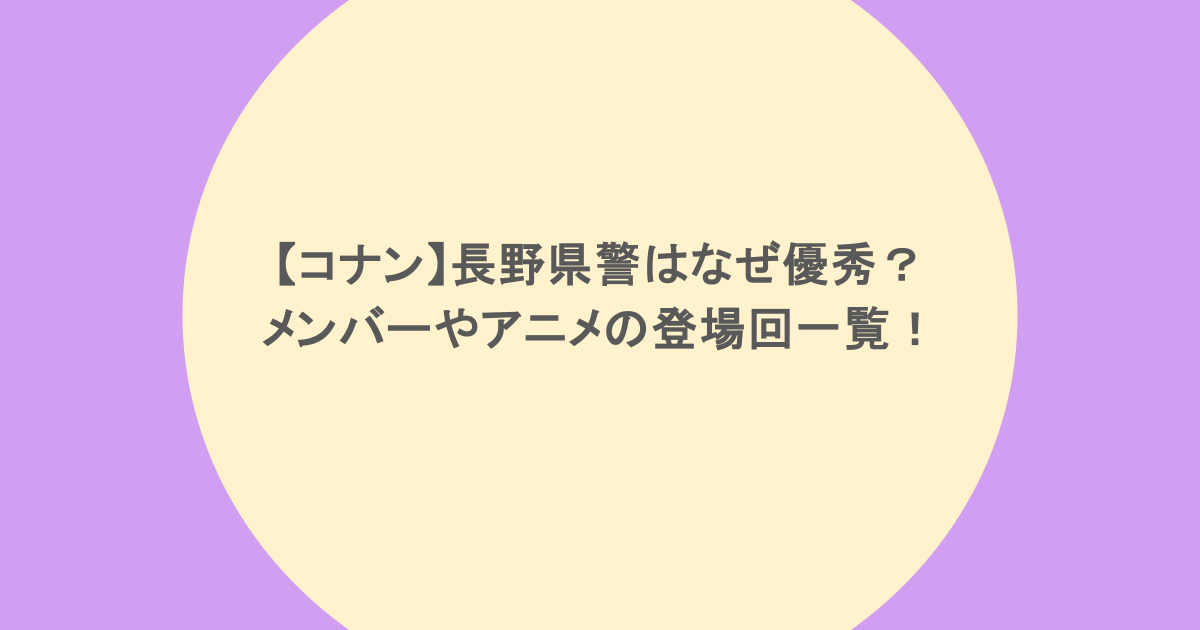 【コナン】長野県警はなぜ優秀?メンバーやアニメの登場回一覧!