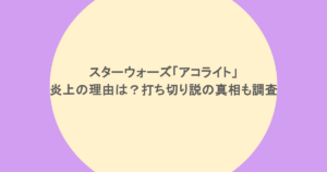 スターウォーズ「アコライト」炎上の理由は？打ち切り説の真相も調査