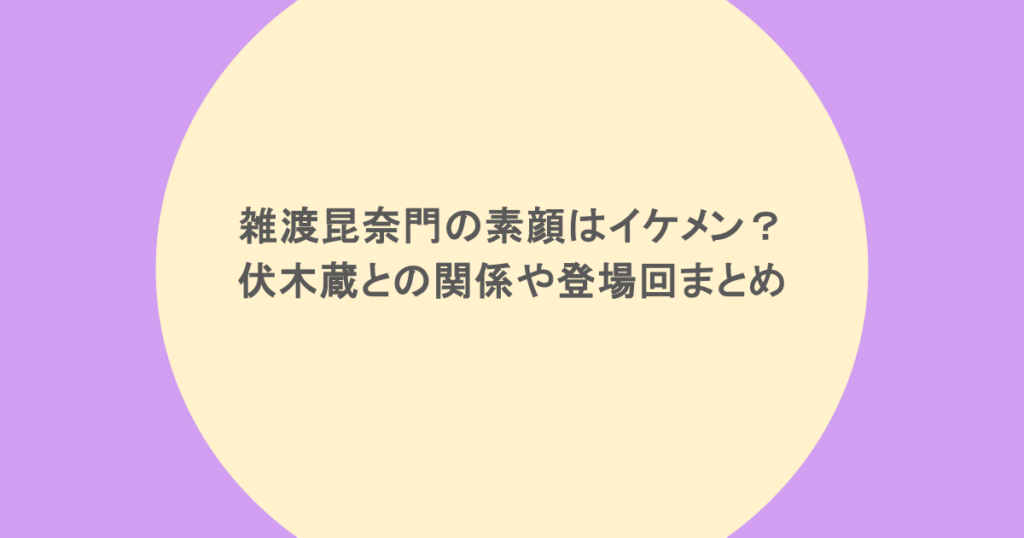 雑渡昆奈門の素顔はイケメン？伏木蔵との関係や登場回まとめ
