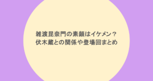雑渡昆奈門の素顔はイケメン？伏木蔵との関係や登場回まとめ