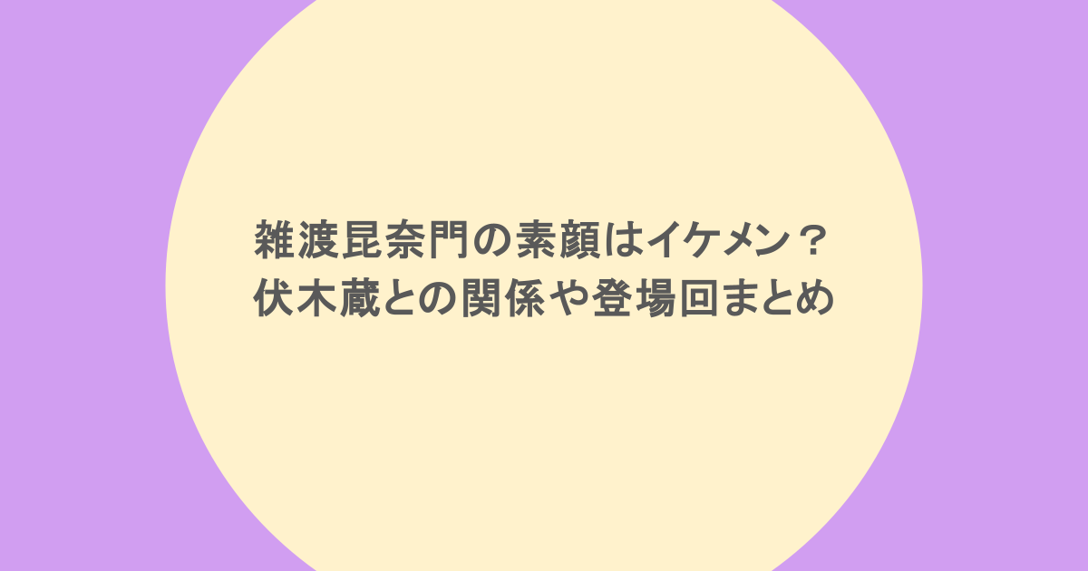 雑渡昆奈門の素顔はイケメン？伏木蔵との関係や登場回まとめ