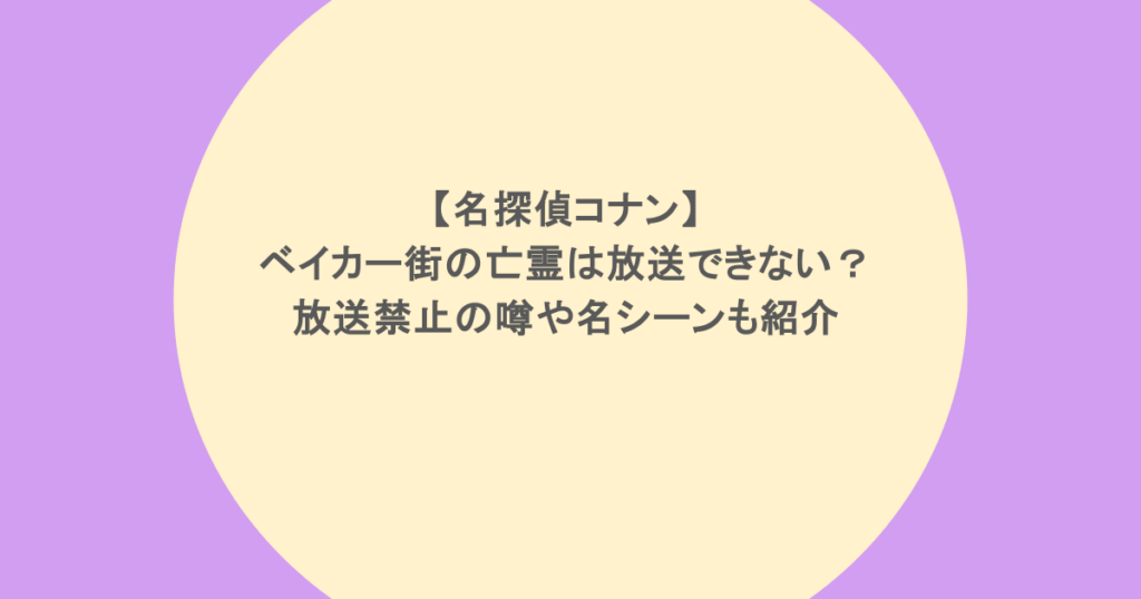 【名探偵コナン】ベイカー街の亡霊は放送できない?放送禁止の噂や名シーンも紹介