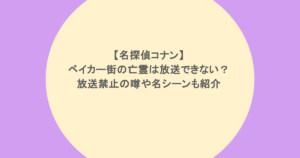 【名探偵コナン】ベイカー街の亡霊は放送できない?放送禁止の噂や名シーンも紹介