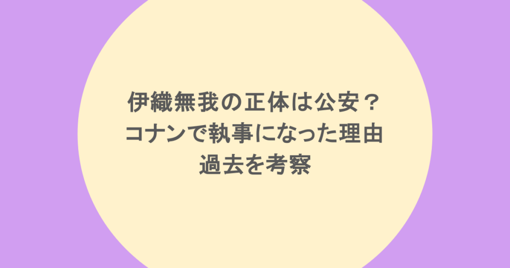 伊織無我の正体は公安？コナンで執事になった理由や過去を考察