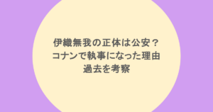 伊織無我の正体は公安？コナンで執事になった理由や過去を考察
