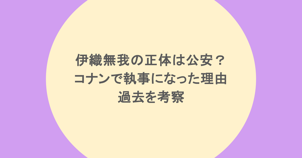 伊織無我の正体は公安？コナンで執事になった理由や過去を考察