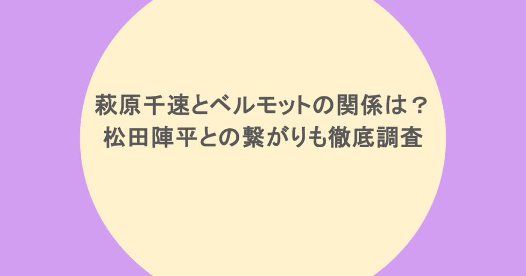 萩原千速とベルモットの関係は？松田陣平との繋がりも徹底調査