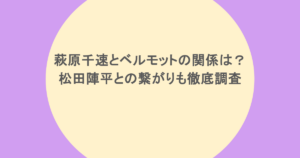 萩原千速とベルモットの関係は？松田陣平との繋がりも徹底調査