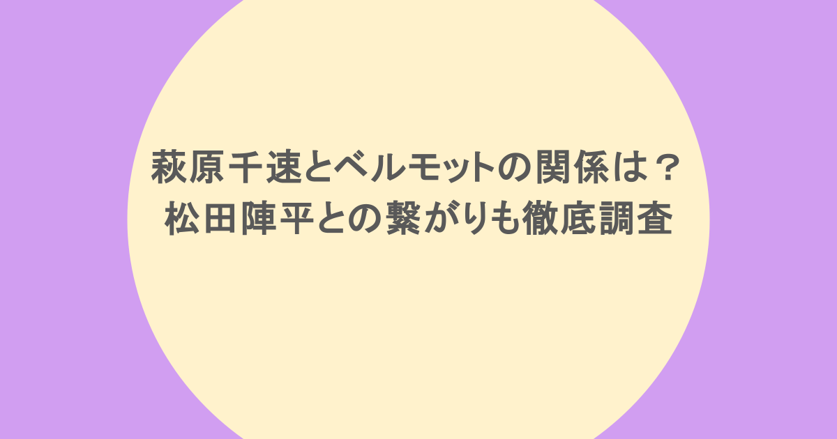 萩原千速とベルモットの関係は？松田陣平との繋がりも徹底調査