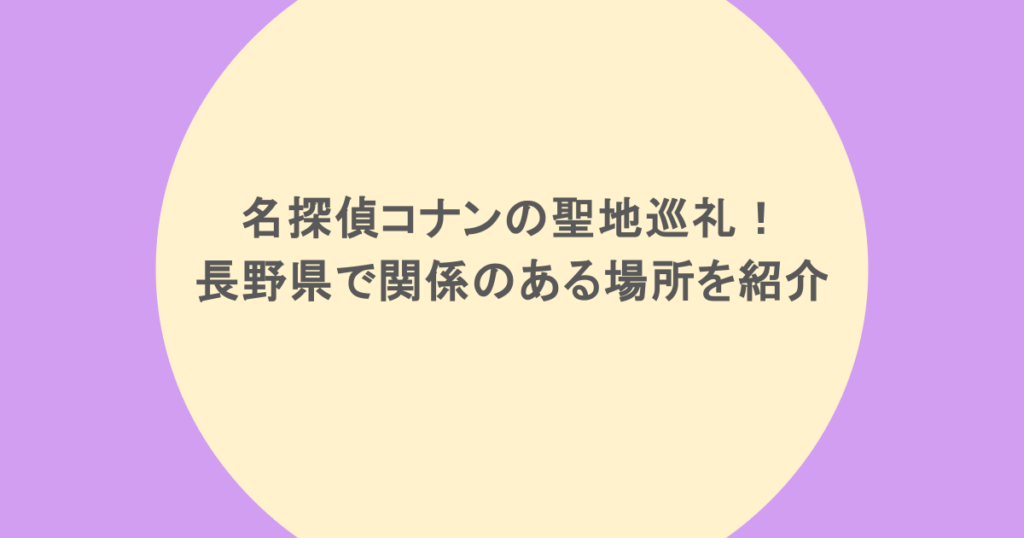 名探偵コナンの聖地巡礼！長野県で関係のある場所を紹介