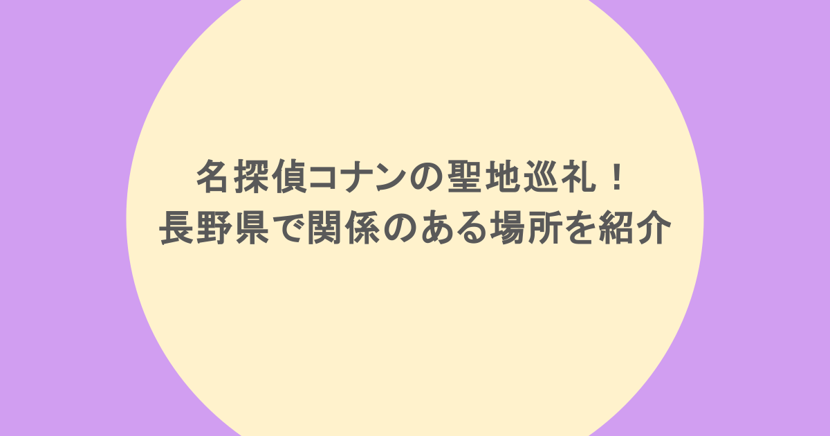 名探偵コナンの聖地巡礼!長野県で関係のある場所を紹介