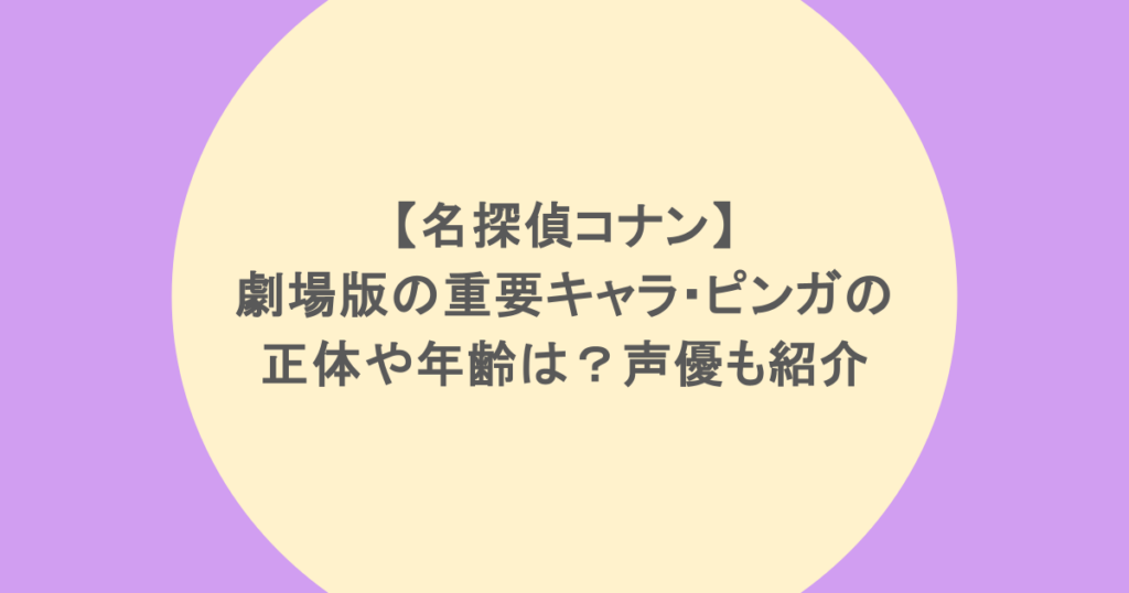 【名探偵コナン】劇場版の重要キャラ・ピンガも正体や年齢は?声優も紹介