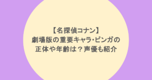 【名探偵コナン】劇場版の重要キャラ・ピンガも正体や年齢は？声優も紹介