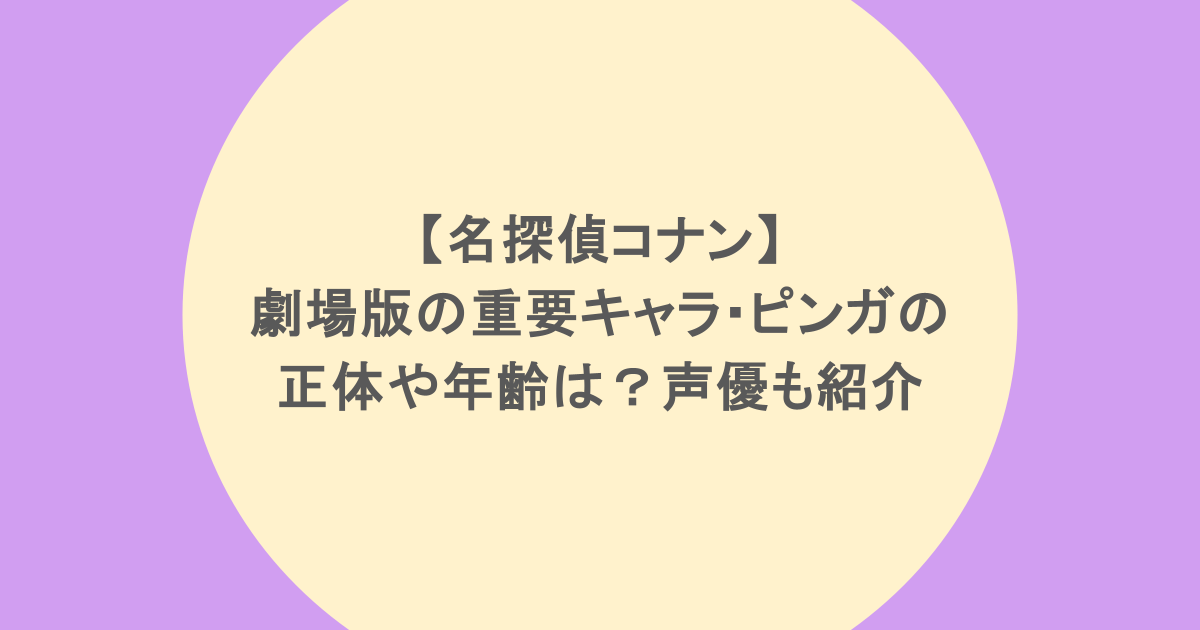 【名探偵コナン】劇場版の重要キャラ・ピンガも正体や年齢は?声優も紹介
