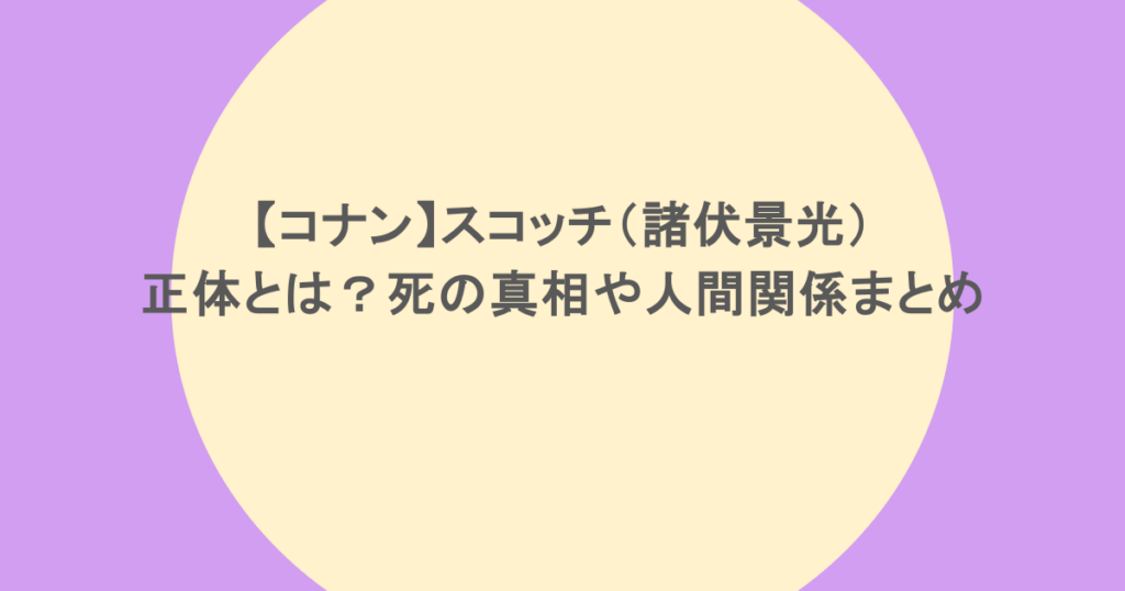 【コナン】スコッチ（諸伏景光）の正体とは？死の真相や人間関係まとめ