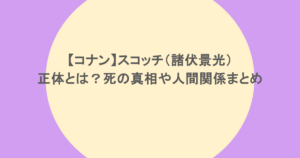 【コナン】スコッチ（諸伏景光）の正体とは？死の真相や人間関係まとめ