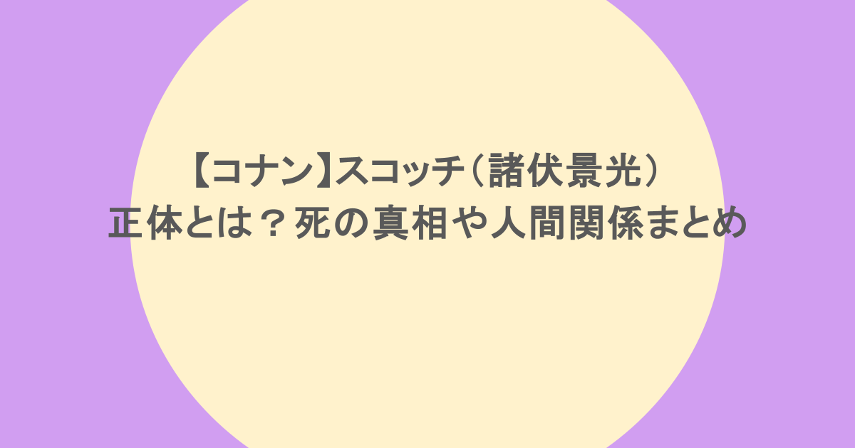 【コナン】スコッチ(諸伏景光)の正体とは?死の真相や人間関係まとめ